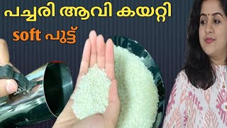 kerala Rice Puttu Recipe പഞ്ഞി പോലത്തെ പുട്ട് ഇങ്ങനെ ഒന്നു ഉണ്ടാക്കി നോക്കൂ