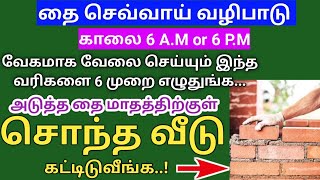 🙏தை🙏 9 செவ்வாய்கிழமை செய்யுங்க!இடம் சார்ந்த அனைத்து பிரச்சனைகளும் தீரும்,சொந்த வீடு கனவு நிறைவேறும்!