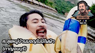 AO-Trip Ep.12 : ตะลุยหมู่บ้านมอญไม่มีไฟฟ้า (กาญจนบุรี)