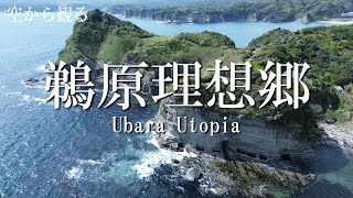 【壮大】【ドローン4K撮影】鵜原理想郷/Ubara Utopia