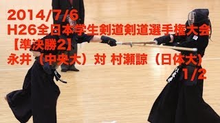 H26全日本学生剣道選手権 準決勝2 永井(中大)対村瀬(日体大)1