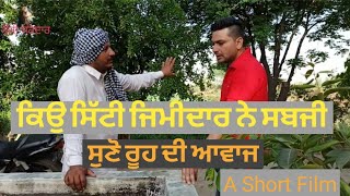 ਕਿੳੁਂ ਸਿੱਟਣੀ ਪੲੀ ਸਬਜੀ,,,a short punjabi film