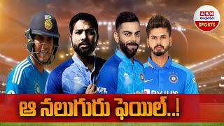 Asia Cup 2023 : India vs Pakistan || ఆ నలుగురు ఫెయిల్..! || ABN Sports