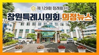 창원특례시의회 의정뉴스_제129회 2차 정례회(1)