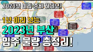 1년 미리보는 2023년 부산광역시 부동산 입주물량 / 부동산 공부