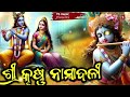 Odia Krishna bhajan//Krishna Bhajan//super Hit Krishna Bhajan//best collection audio Jukebox//