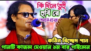 এই গানটি কাজল দেওয়ান এই প্রথম স্টেজে করে সকলকে কাদালেন | কি দিলে তুই হবি রে আমার | Kazal Dewan's Gan