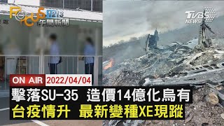 【0404FOCUS1213午間新聞LIVE】烏克蘭擊落俄羅斯SU-35機 台灣疫情升 XE最新變種現蹤