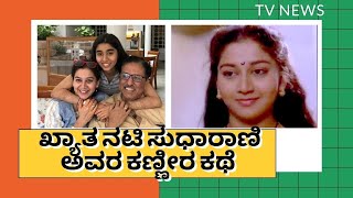 Sudha Rani ಕಷ್ಟಕ್ಕೆ ನೆರವಾದವರು ಅಣ್ಣಾವ್ರು ಹಾಗೂ ಅಂಬರೀಷ್ | Filmibeat Kannada