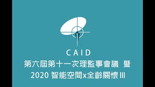 CAID第六屆第十一次理監事會議  暨 2020 智能空間x全齡關懷Ⅲ