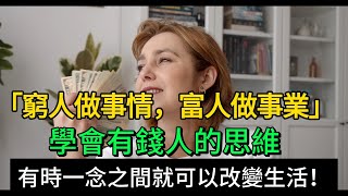 有時一念之間就可以改變生活！「窮人做事情，富人做事業」學會有錢人的思維，把一切東西變成資產#富人思維 #財富 #賺錢思維 #目標設定 #財商 #賺錢 #理財 #財商知識