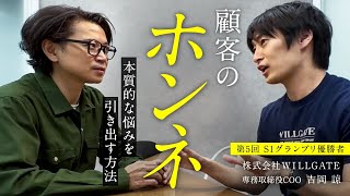 本質的な悩みを引き出す提案・ヒアリング術とは