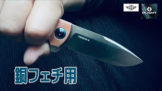 オーライト フリーズ2   おっさんはだいたい銅好き。Olight Freeze 2