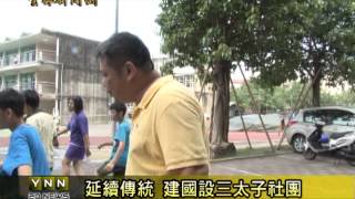 雲林新聞網-北港建國三太子課程