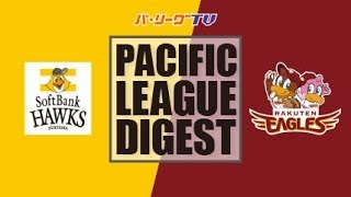 2017年10月21日 福岡ソフトバンク対楽天 試合ダイジェスト