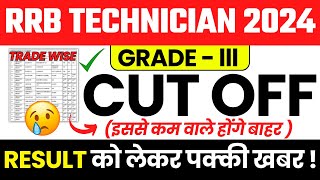 BIG UPDATE 🔥RRB TECHNICIAN GRADE 3 RESULT DATE | RRB TECHNICIAN GRADE 3 CUT OFF |RRB GRADE 3 CUT OFF