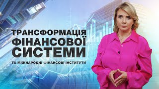 Випуск 33. Трансформація фінансової системи та міжнародні фінансові інститути / Теорія фінансів (3)