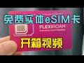 免费实体esim卡，开箱视频。ups包邮送到家，附免费申领教程