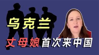 乌克兰丈母娘到中国，被农村豪宅深深震撼，最怕的竟是放炮？