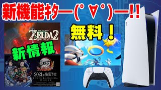 【スイッチ\u0026プレステNews】PS5新機能! 週販売上まさかの○○が1位ww セール情報も! 無料で遊べるタイトルや体験版が複数発表!  サイバーパンク2077復活  鬼滅の刃  Dゲイル PS5