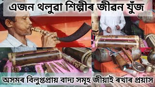 অসমৰ থলুৱা বাদ্য //Local Musical Instruments of Assam