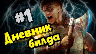 Дневник билда №1. Крайне приятный стартер, крайне конченные мобы. Lightning strike Berserker.