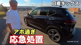 日産キックス　事故車を応急処置で直してみた！【本舗なっか】