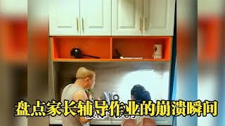 盘点家长辅导作业的崩溃瞬间，雄鹰一样的男子都让熊孩子整哭了