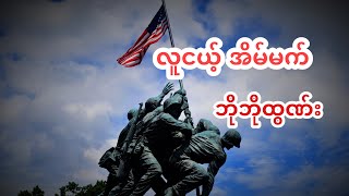 လူငယ့် အိမ်မက်။  Dream of Youth, Motivational song.