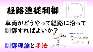 【制御工学】ビークル制御part 2 [経路追従制御]（制御理論#18）