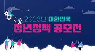 2023년 대한민국 청년정책 공모전