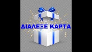 ΑΠΛΑ ΔΙΑΛΕΞΕ ΚΑΡΤΑ❣️