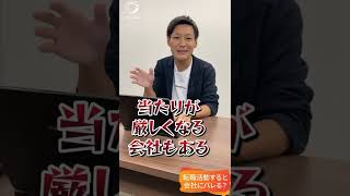 【こっそり教える】転職活動すると会社にバレるの？ #shorts