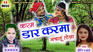 करम डार करमा नचाहूं तोला | अजयराज \u0026 प्रीति रजक | Cg Song | S.A MUSIC DULAHIBAND