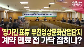 '장기간 표류' 부천영상문화산업단지…계약 만료 전 가닥?ㅣ#헬로tv뉴스