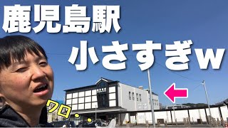 鹿児島は都会って聞いてたのに・・駅が小さすぎて笑ったw