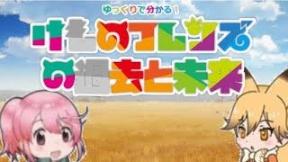 ゆっくりで分かる！けものフレンズの過去と未来