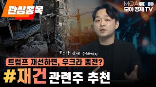 김민성 전문가) 종목추천 국제 정세에 따른 투자 유망 종목은? #재건 관련주ㅣ모아랩컴퍼니 [김민성 이사]