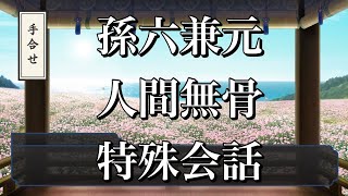 【刀剣乱舞】 手合わせ 特殊会話 【孫六兼元/人間無骨】