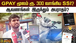 GPAY மூலம் ரூ. 300 வாங்கிய SSI? ஆவணங்கள் இருந்தும் அபராதம்? | NewsTamil24x7 | Chennai | Rapido