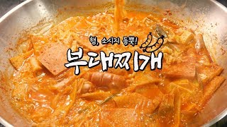 부대찌개 맛집 갈 필요 뭐 있나 오늘은 우리집이 부대찌개 맛집인데!