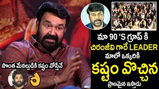 Hero Mohan Lal Goosebumps Words About Chiranjeevi | Allu Arjun | Always Filmy