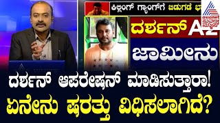 ದರ್ಶನ್ ಆಪರೇಷನ್ ಮಾಡಿಸುತ್ತಾರಾ?  | Darshan \u0026 Gang Gets Bail | Suvarna News Hour