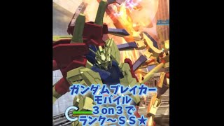 ガンダムブレイカーモバイル〜アリーナ３on３〜ランクＳＳになるまで😁〜楽してAUTO戦😂💫