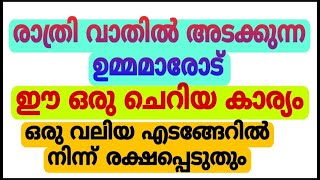 സന്ധ്യ നേരത്ത് വാതിലടക്കുന്നവർ ഇതൊന്ന ശ്രദ്ധിക്കണേ...#islamicvideo