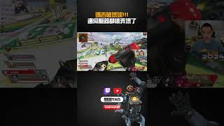 【國濤】瑪吉的球竟然連伺服器都可以撞爛??? #apex #apexlegends