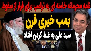 فوری فوری !! التماس خامنه ای به ترامپ برای فرار از فروپاشی ...