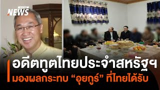 อดีตทูตไทยประจำสหรัฐฯ มองผลกระทบ อุยกูร์ ที่ไทยได้รับ | Thai PBS News