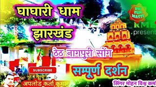 ghaghari Dham 🌿Lapung sampurn 🌿Darshan घघारी धाम 🌿संपूर्ण दर्शन🌿