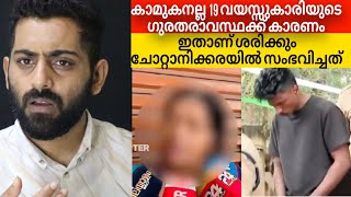 ഇതാണ് ശരിക്കും 19 വയസ്സുകാരിയുടെ ഗുരുതരാവസ്ഥക്ക് കാരണം;നിങ്ങളറിഞ്ഞതല്ല സത്യം | Chottanikkara